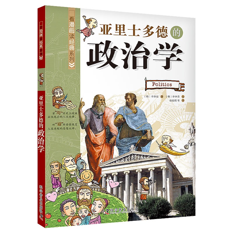 当当网独家推荐：亚里士多德《政治学》精装版，读懂权力的游戏！