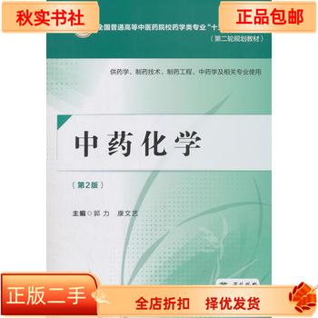 二手正版《中药化学》第二版，传承中医药智慧的宝典