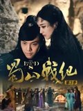 蜀山战纪3
