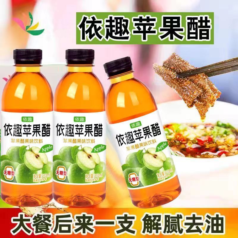 无糖苹果醋饮料真的绝了！0脂解腻网红爆款，下单就送太香了！