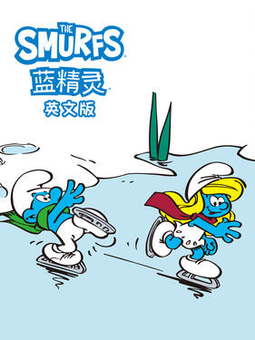 蓝精灵版