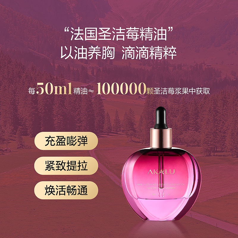 AKALU阿卡露圣洁莓胸部精油：告别下垂，重塑挺拔胸部！