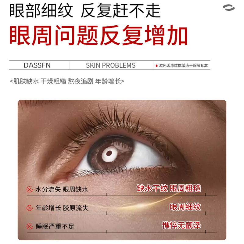 DASSFN玻色因淡纹抗皱冻干眼膜套盒：告别细纹，重拾青春的秘密武器！
