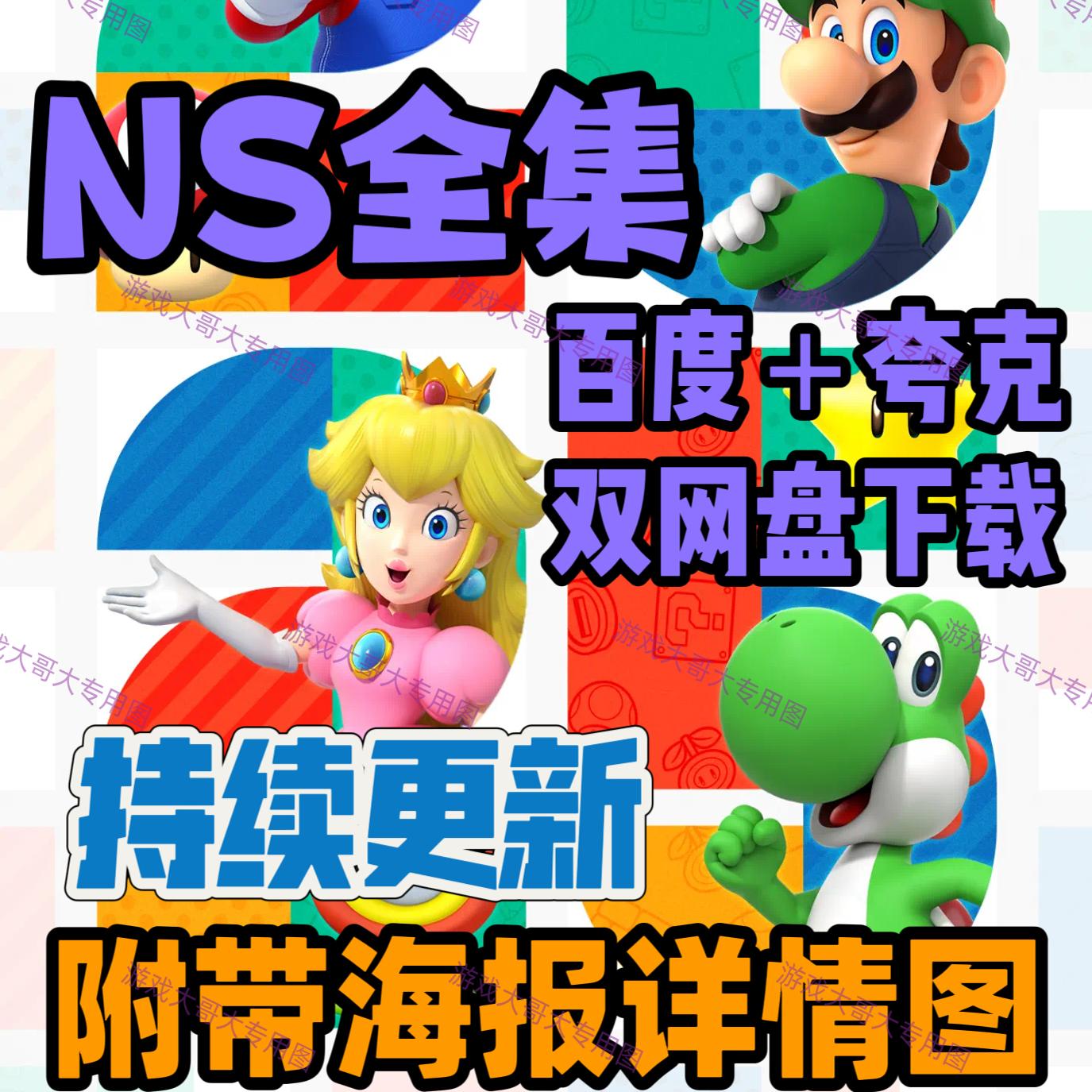 Switch游戏大全NS合集网盘下载：金手指中文NSP大气层升级整合版XCI，轻松畅玩全系列游戏！