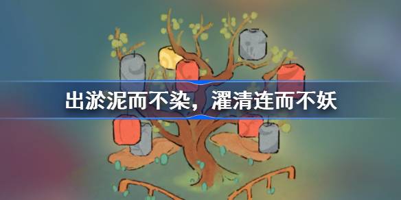 出淤泥而不染濯清连而不妖 桃源深处有人家萝卜谜语答案