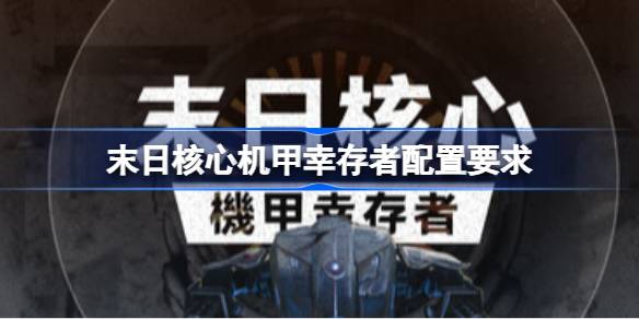 末日核心机甲幸存者配置要求 末日核心机甲幸存者配置要求一览