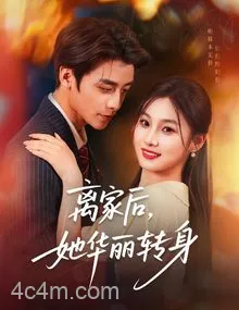 离家后,她华丽转身