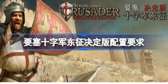 要塞十字军东征决定版配置要求 要塞十字军东征决定版配置要求一览
