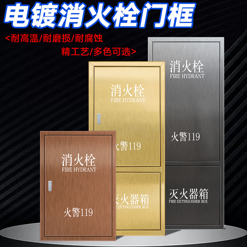 不锈钢消火栓箱门框镀钛消防箱门：家居安全美学新典范