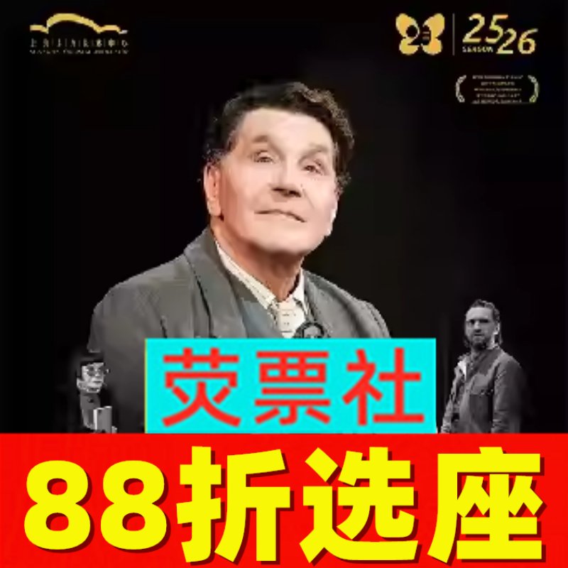 上海话剧里马斯图米纳斯执导《万尼亚舅舅》门票：走进俄罗斯瓦赫坦戈夫剧院的艺术盛宴！