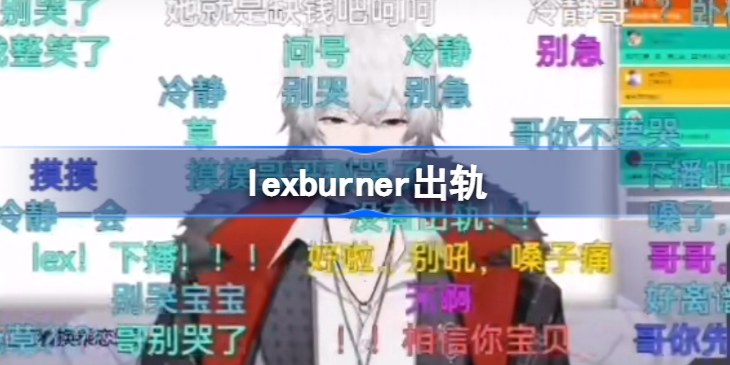 lexburner出轨 lex上热搜怎么回事