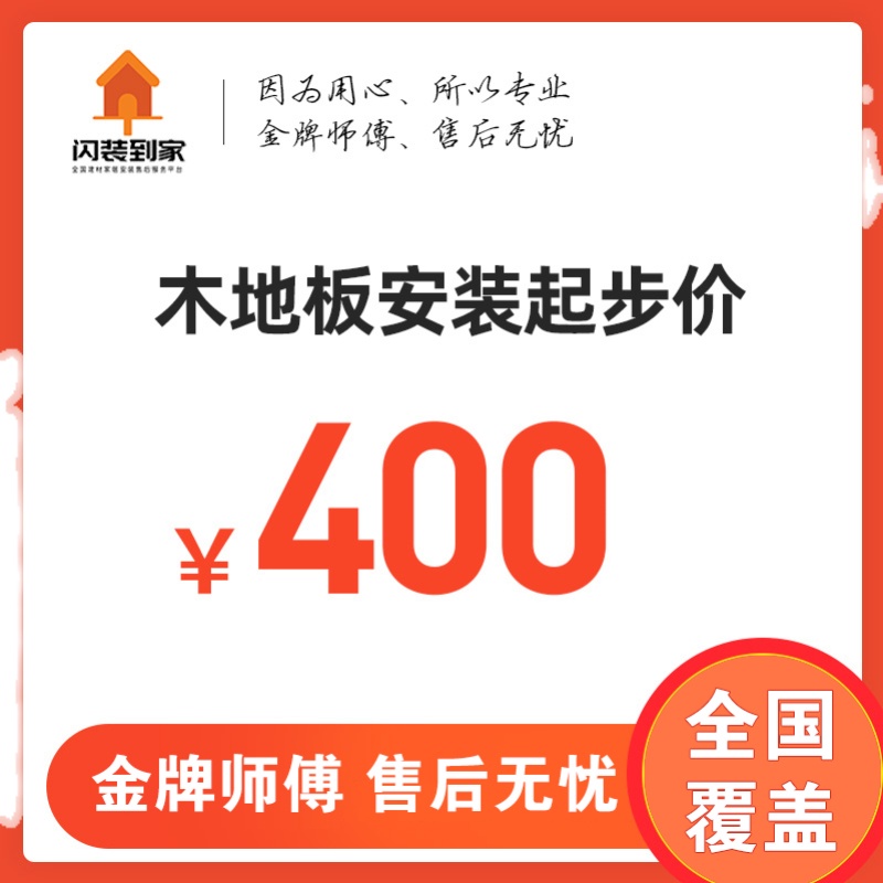 木地板安装全攻略：补差价、实木、强化、复合地板，全国安装本地服务！️