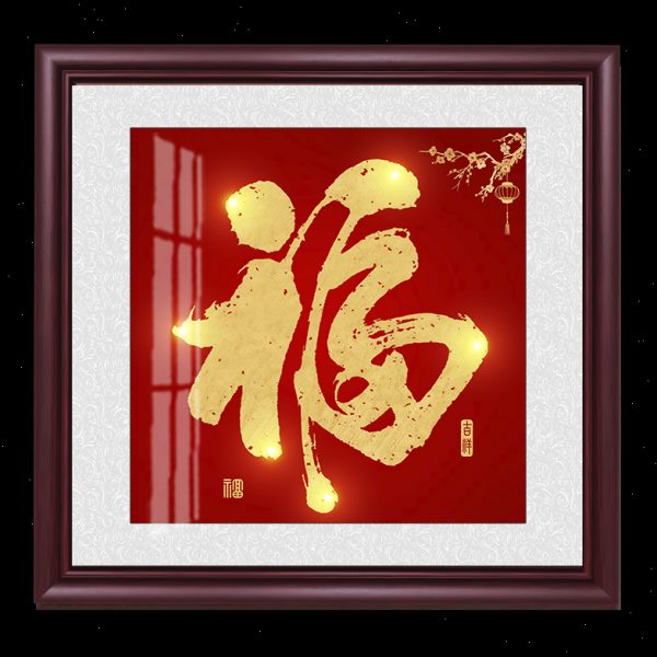 中式福字客厅装饰画：打造东方美学家居氛围，福满门庭！