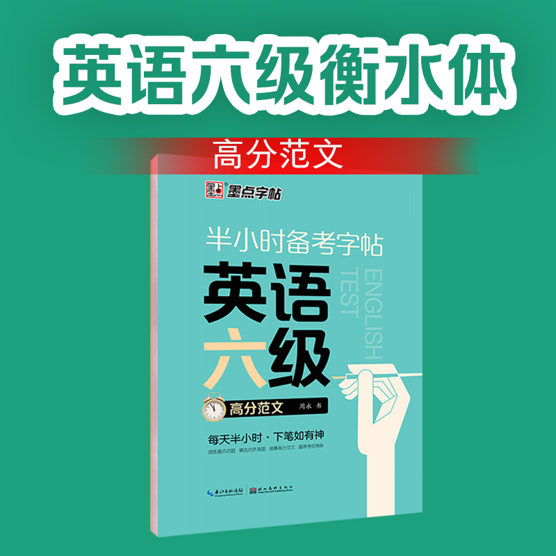 墨点字帖：考研英语考前半小时备考神器，高分范文助你冲刺六级！✍️