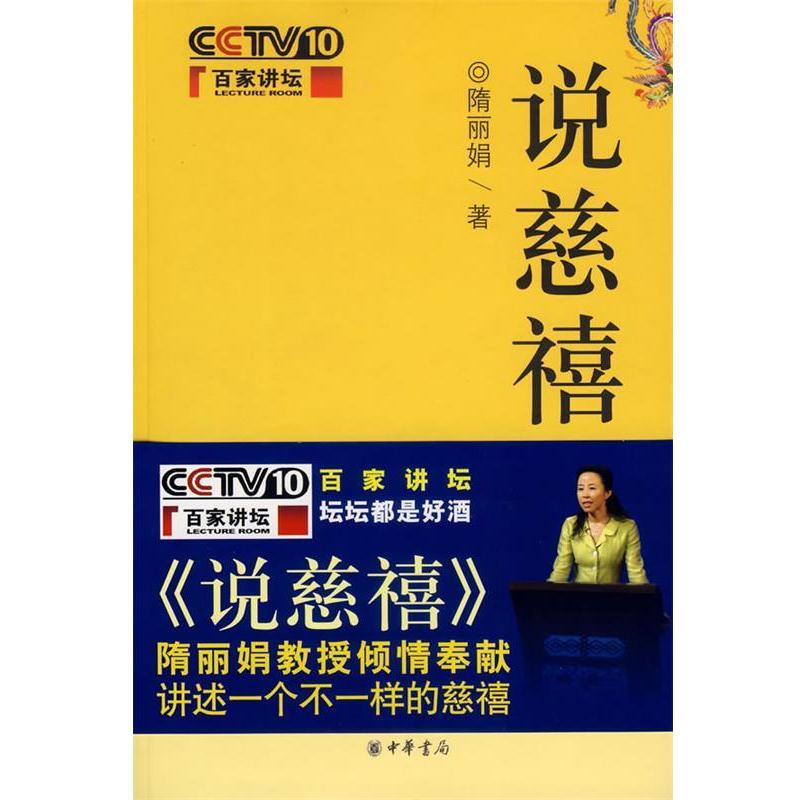 正版《说慈禧》9787101054668：揭开历史帷幕，走近中华书局的慈禧秘史