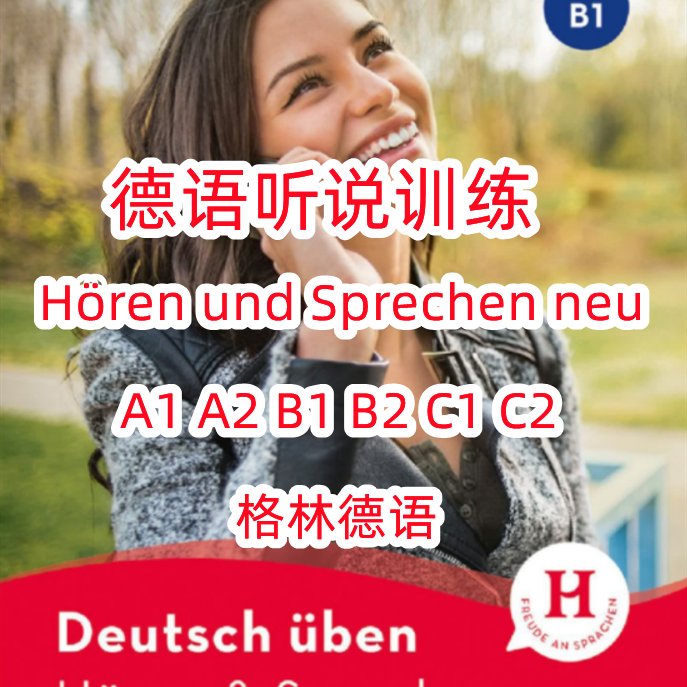 快乐德语第二版A1.1：轻松入门，开启德语学习新旅程！