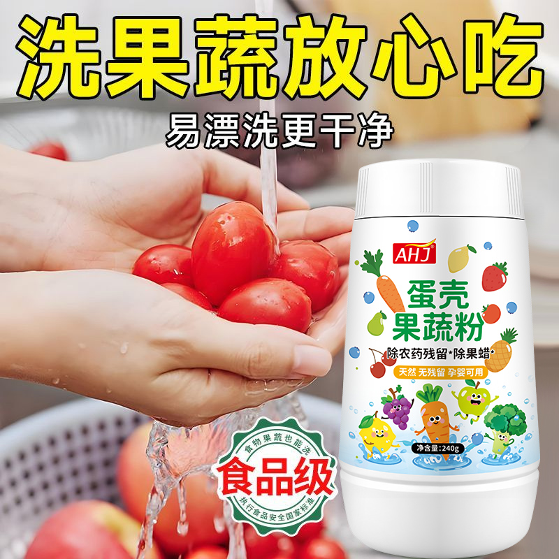 蛋壳果蔬净零果清洁粉：孕妇母婴洗涤盐，农药残留清洗神器！
