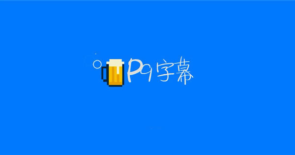 p9字幕插件1.0免费版