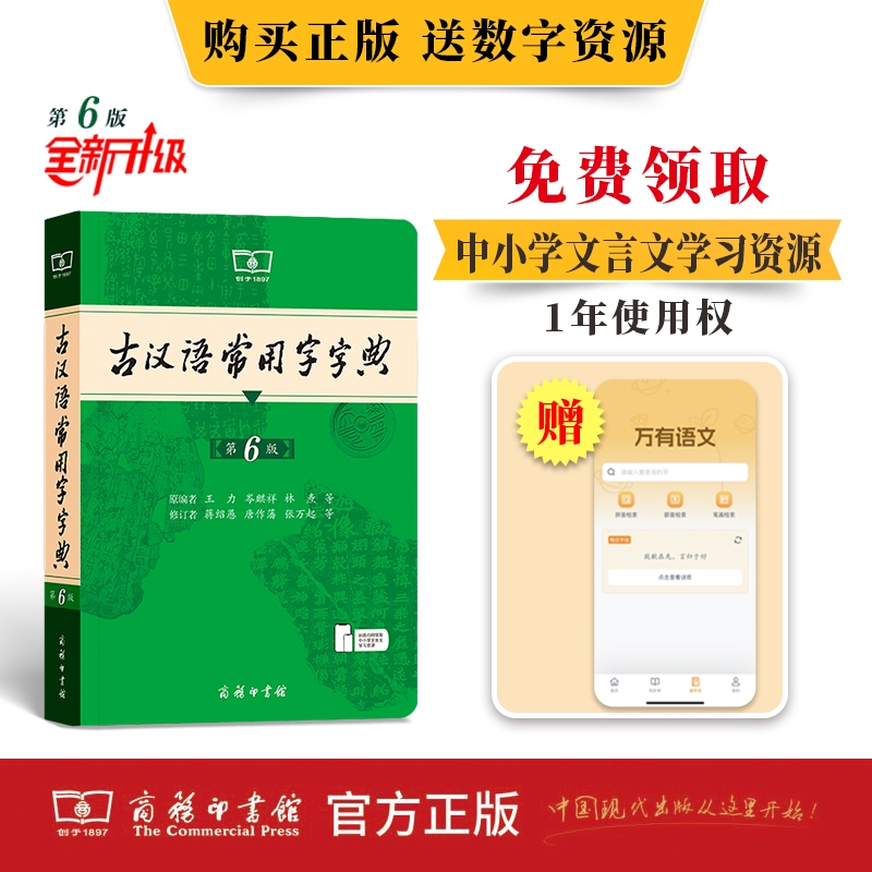 古汉语常用字字典第6版：王力著，中小学生必备古代汉语工具书