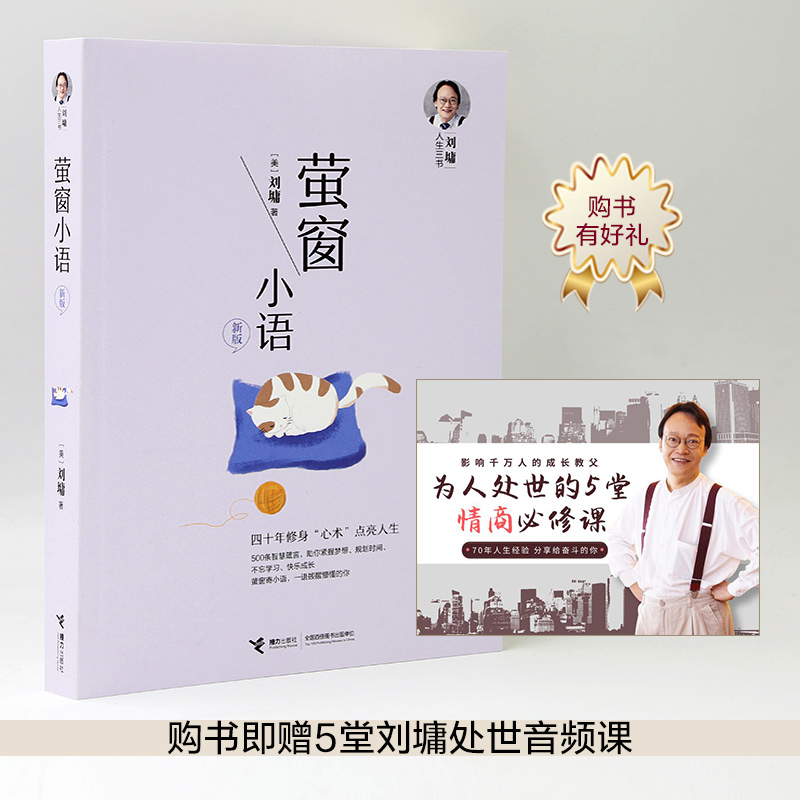 新版《萤窗小语》刘墉人生三书：年轻人初涉社会的行动指南✨