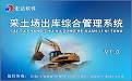 采土场出库综合管理系统V1.0