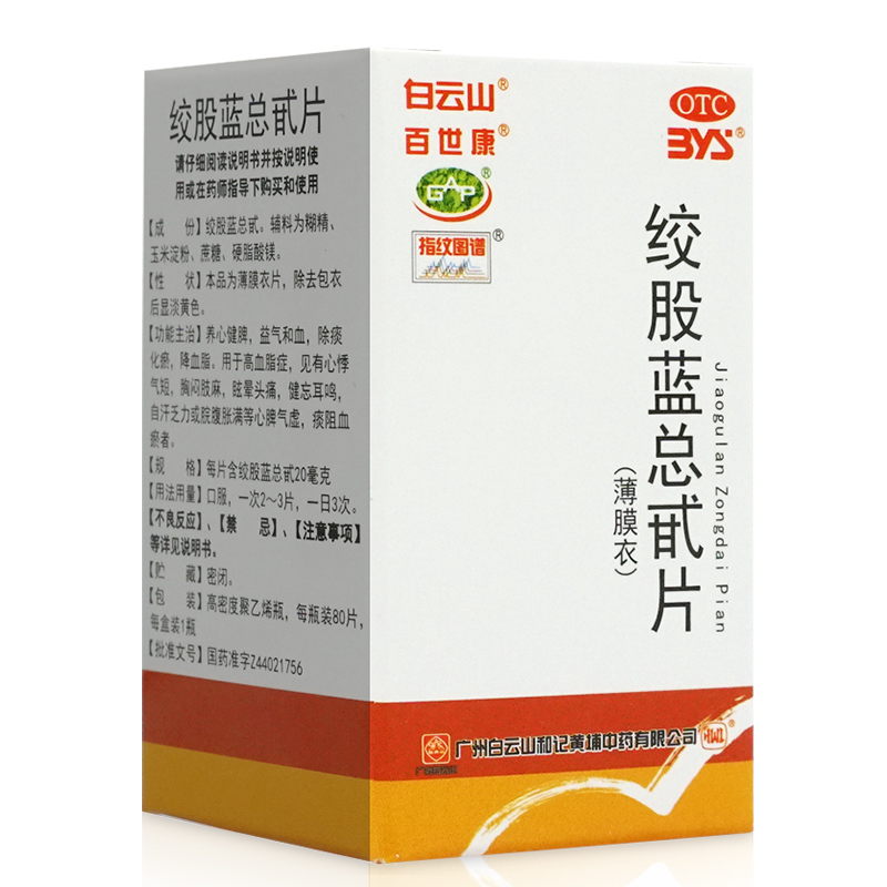 白云山绞股蓝总甙片80片：高血脂血瘀患者的福音，告别眩晕新选择