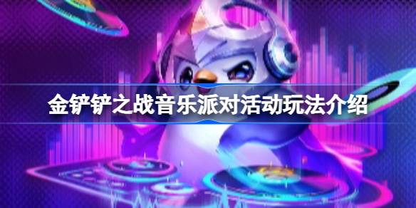 金铲铲之战音乐派对活动怎么玩 金铲铲之战音乐派对活动玩法介绍