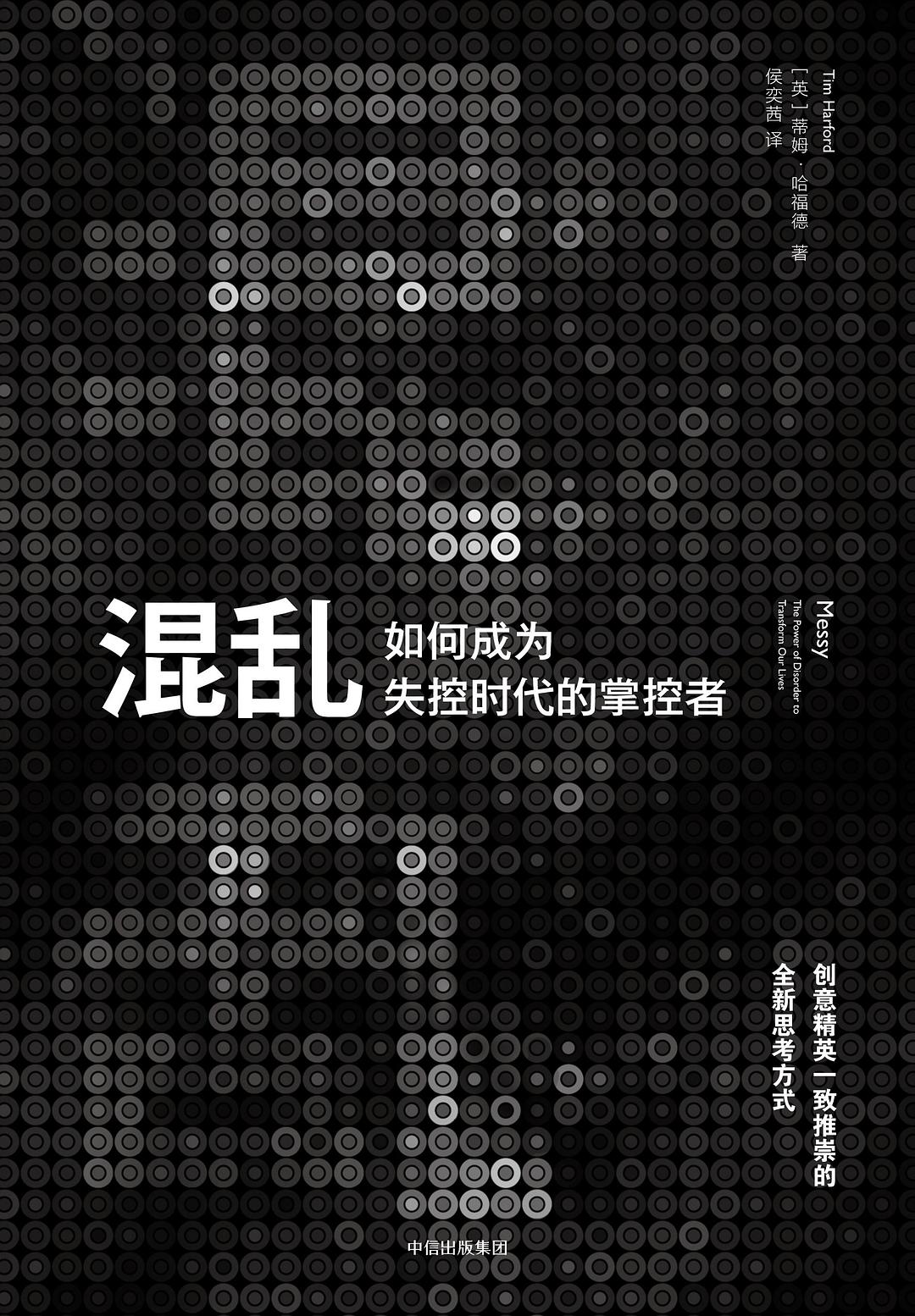 混乱：如何成为失控时代的掌控者