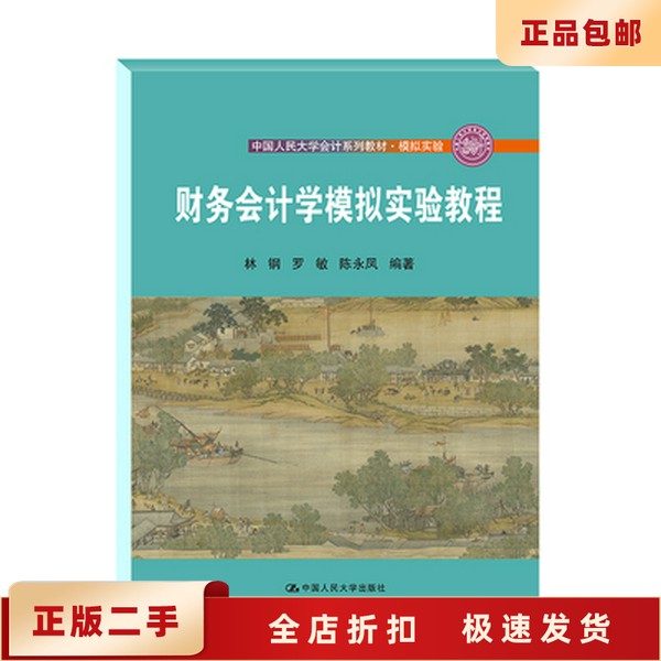 二手正版《财务会计学模拟实验教程》林钢罗敏版，性价比之王？