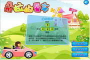 朵拉驾驶爱车1.0