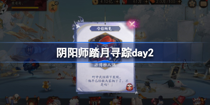 阴阳师踏月寻踪1.5 阴阳师踏月寻踪day2