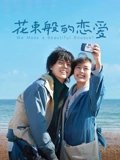 花束般的恋爱