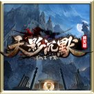 新开天影沉默版本传奇手游