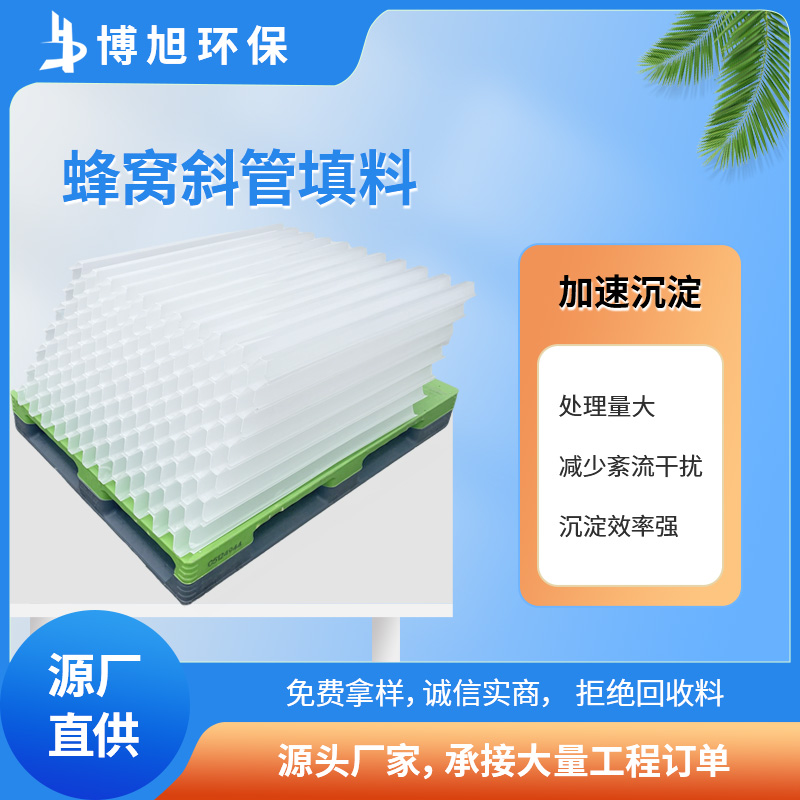供应斜管填料，沉淀池冷却塔污水处理斜板填料PP六角蜂窝填料，环保界的“黑科技”？