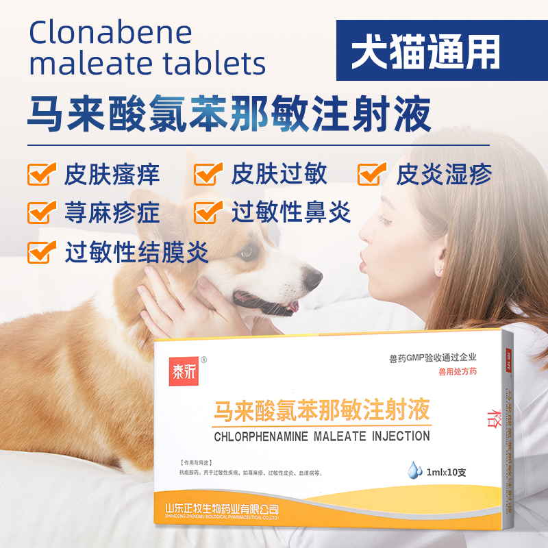 马来酸氯苯那敏注射液：宠物抗过敏止痒神器，告别皮炎荨麻疹烦恼！