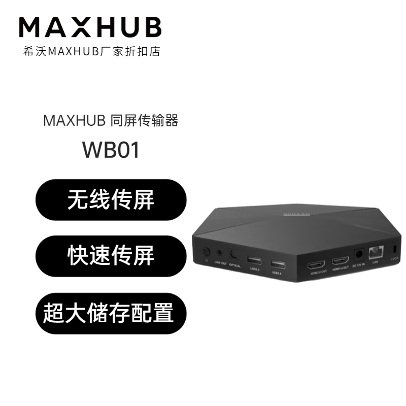 Maxhub高清传屏盒子WB03：无线投屏神器，让你的设备无缝连接！