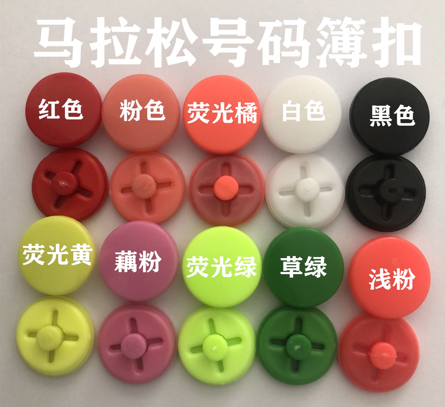 马拉松号码布固定卡扣太香了！跑马必备神器，不掉号不松动