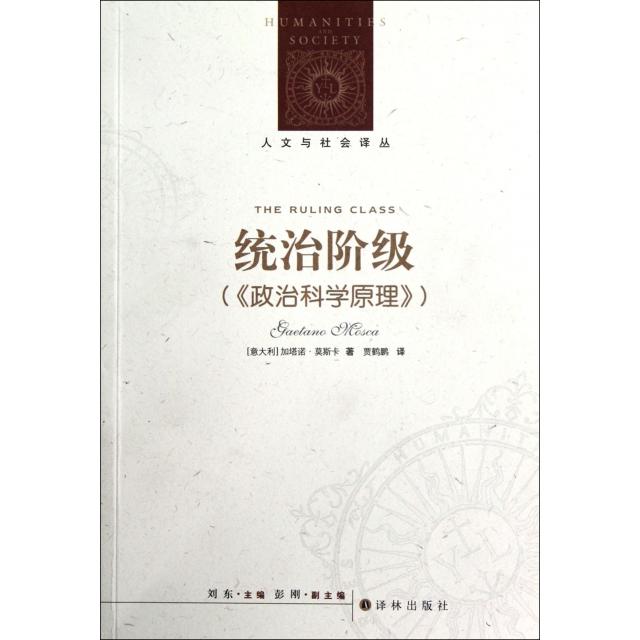 人文与社会译丛：统治阶级——解码权力的游戏，读懂《政治科学原理》