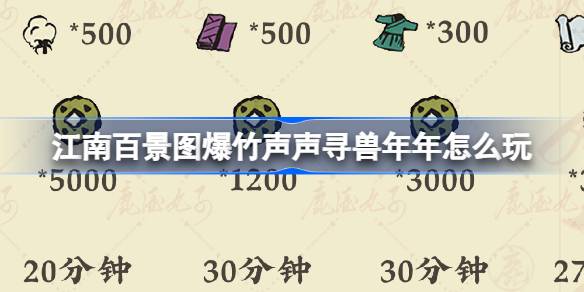 江南百景图爆竹声声寻兽年年怎么玩 爆竹声声寻兽年年活动介绍