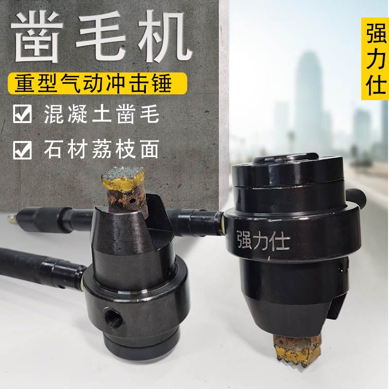 气动锤敲打冲击空气锤：石材荔枝面重型凿毛机，轻松搞定墙面地面难题！