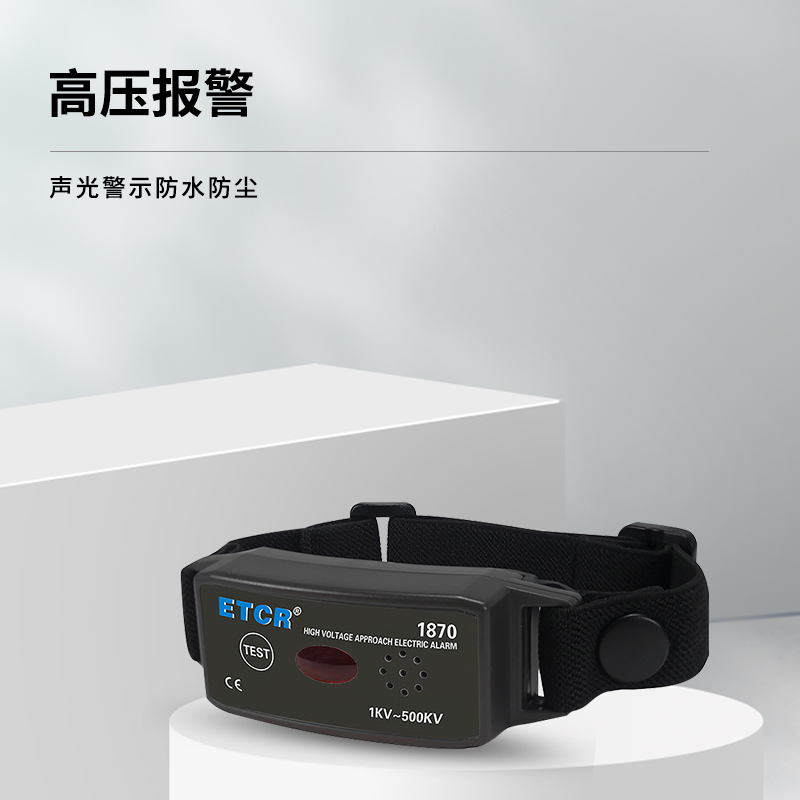 铱泰ETCR1860近电报警器：守护你的安全，远离触电恐惧⚡️