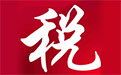 金税三期个人所得税扣缴系统3.0.107 官方完整版