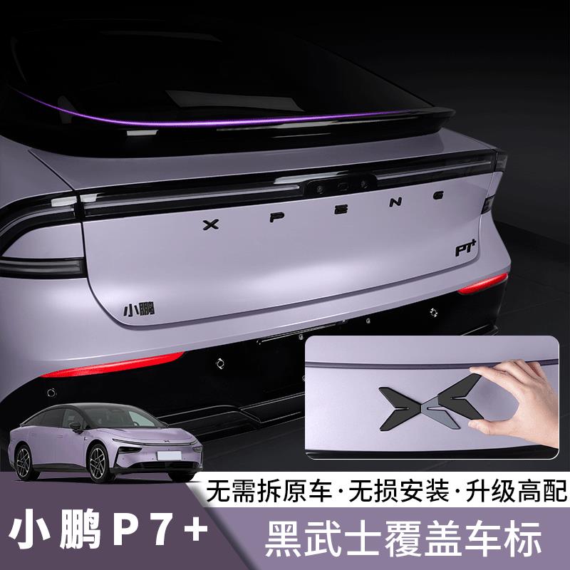 小鹏MONA M03/X9/G9/G6P7i黑化覆盖车标四驱升级装饰配件，让你的爱车瞬间变身性能怪兽！
