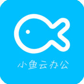 小鱼云办公1