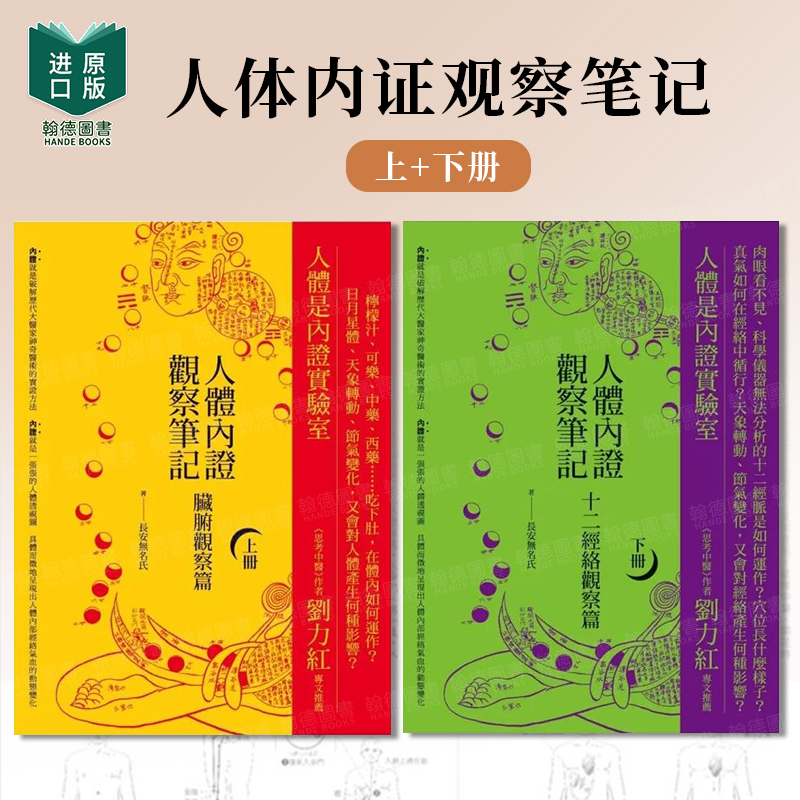 现货正版人体内证观察笔记(下册)：十二经络观察篇，揭秘身体自愈密码！