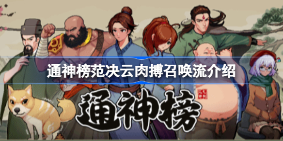通神榜范决云肉搏召唤流怎么玩 通神榜范决云肉搏召唤流介绍