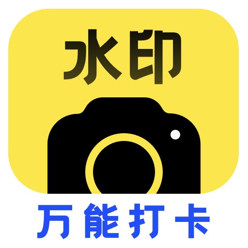 水印相机万能打卡软件下载手机版 v1.0.0 安卓版安卓版