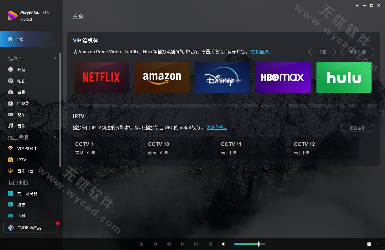 4K蓝光影音播放软件 | PlayerFab v7.0.5.9 中文绿色版