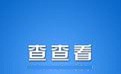 查查看1.4
