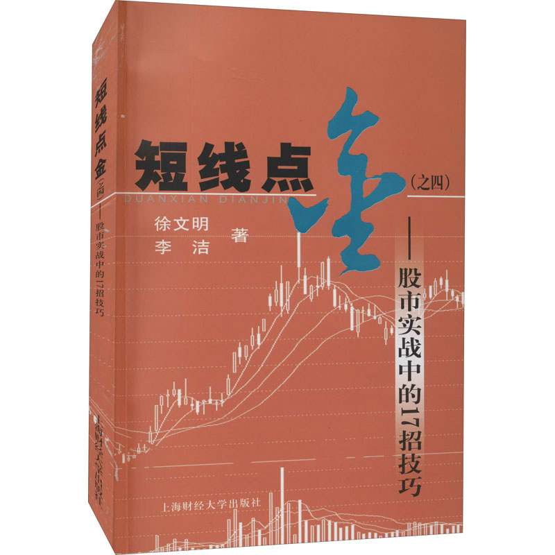 正版85新 短线点金4：股市实战中的17招技巧，新手也能成为股市高手！